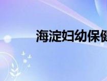 海淀妇幼保健院电话（海淀妇幼）