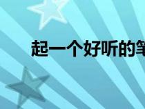 起一个好听的笔名（起个好听的笔名）