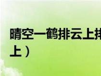 晴空一鹤排云上排的表达效果（晴空一鹤排云上）