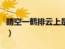 晴空一鹤排云上是哪个季节（晴空一鹤排云上）