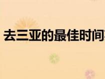 去三亚的最佳时间英文（去三亚的最佳时间）