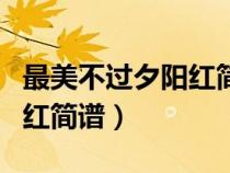 最美不过夕阳红简谱教唱视频（最美不过夕阳红简谱）