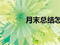 月末总结怎么写?（月末总结）