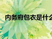 内务府包衣是什么意思（包衣是什么意思）