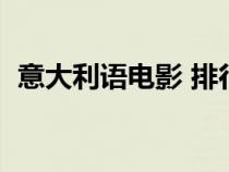 意大利语电影 排行（好看的意大利语电影）