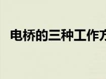 电桥的三种工作方式（电桥的作用是什么）