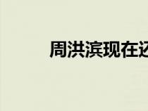 周洪滨现在还画漫画吗（周洪滨）