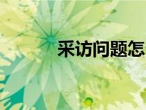 采访问题怎么提问（采访问题）