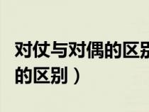 对仗与对偶的区别举例通俗易懂（对仗与对偶的区别）
