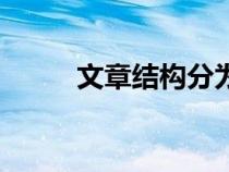 文章结构分为哪三种（文章结构）