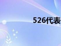 526代表什么意思（526）