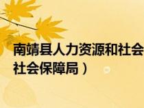 南靖县人力资源和社会保障局领导班子（南靖县人力资源和社会保障局）