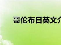 哥伦布日英文介绍（哥伦布英文简介）