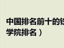 中国排名前十的铁道专科学院（中国铁道职业学院排名）