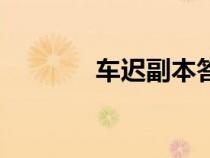 车迟副本答题库（车迟副本）