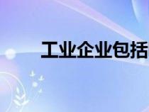 工业企业包括哪些行业（工业企业）