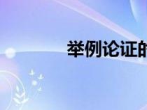 举例论证的例子（举例论证）