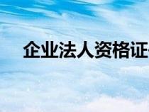 企业法人资格证书样本（企业法人资格）