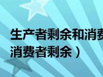生产者剩余和消费者剩余例题（生产者剩余和消费者剩余）