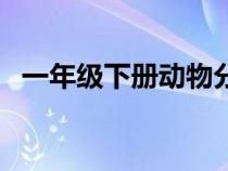 一年级下册动物分类方法（动物分类方法）