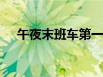 午夜末班车第一部150集（午夜末班车）