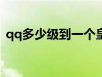 qq多少级到一个皇冠（qq多少级一个皇冠）