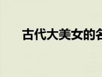 古代大美女的名字大全（古代大美女）