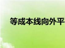 等成本线向外平行移动表明（等成本线）