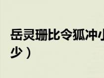 岳灵珊比令狐冲小几岁（岳灵珊比令狐冲小多少）