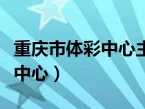 重庆市体彩中心主任张小波简介（重庆市体彩中心）