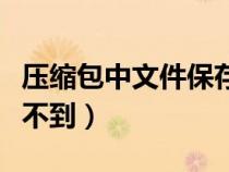 压缩包中文件保存找不到（压缩包保存文件找不到）