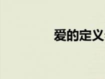 爱的定义泰剧（爱的定义）