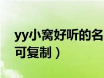 yy小窝好听的名字（yy子频道小窝设计大全可复制）