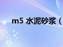 m5 水泥砂浆（m5水泥砂浆配合比表）