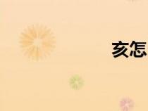 亥怎么读音（亥）