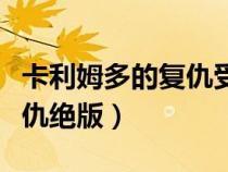 卡利姆多的复仇受法术加成么（卡利姆多的复仇绝版）