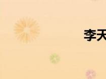 李天佑怎么死的