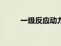 一级反应动力学方程（一级反应）