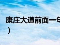 康庄大道前面一句是啥（康庄大道是什么意思）