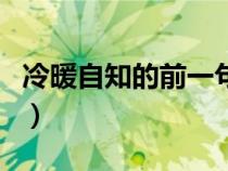 冷暖自知的前一句是什么（冷暖自知的前一句）