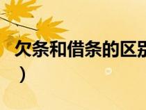 欠条和借条的区别哪个好（欠条和借条的区别）
