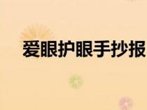 爱眼护眼手抄报内容（爱眼护眼手抄报）