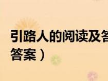 引路人的阅读及答案六年级（引路人的阅读及答案）