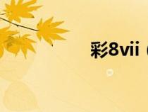 彩8vii（彩8对战规则）