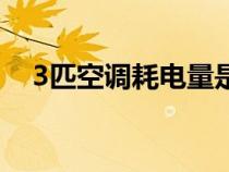 3匹空调耗电量是多少（3匹空调耗电量）