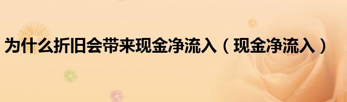 为什么折旧会带来现金净流入（现金净流入）