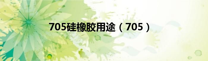 705硅橡胶用途（705）