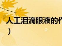 人工泪滴眼液的作用（人工泪液滴眼液说明书）