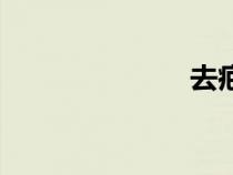 去疤印（去疤）