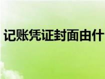 记账凭证封面由什么字（记帐凭证封面填写）
